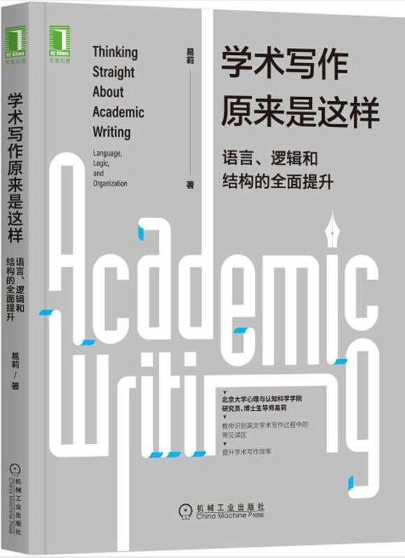 《学术写作原来是这样：语言、逻辑和结构的全面提升》封面图片