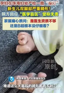 幼儿产检正常出生双脚畸形，医院坚持称系「医学盲区」，能用「盲区」来免责吗？产检真的检查不出来吗？