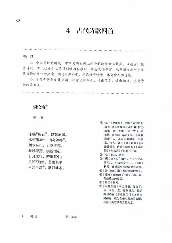 課本精講統編版初中七年級上冊語文第4課古代詩歌4首觀滄海語文課件