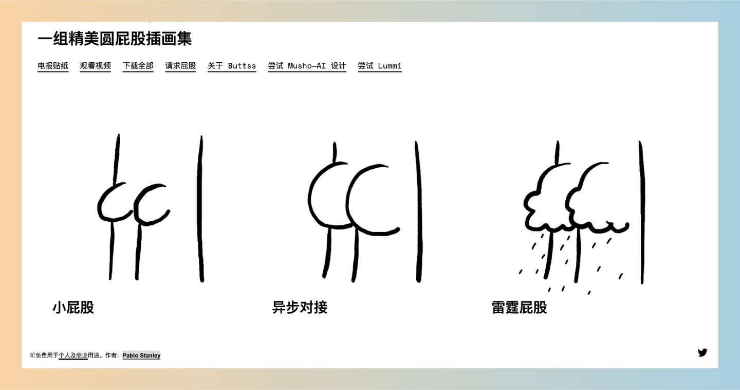 Buttsss:提供大量免费可商用的可爱屁股插画,有 GIF 和 PSD 格式,可用作表情包、设计素材等,让你的创作更有趣!-墨桅博客
