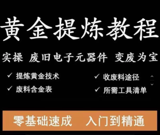 图片[1]-全套黄金提炼教程-废旧电子垃圾手机CPU元器件废料镀金料提炼黄金教程【电商热销21】-暗冰资源网