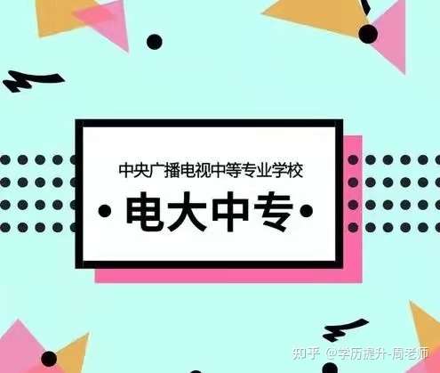 电大中专学历可以考二建吗？多久可以拿毕业证？？