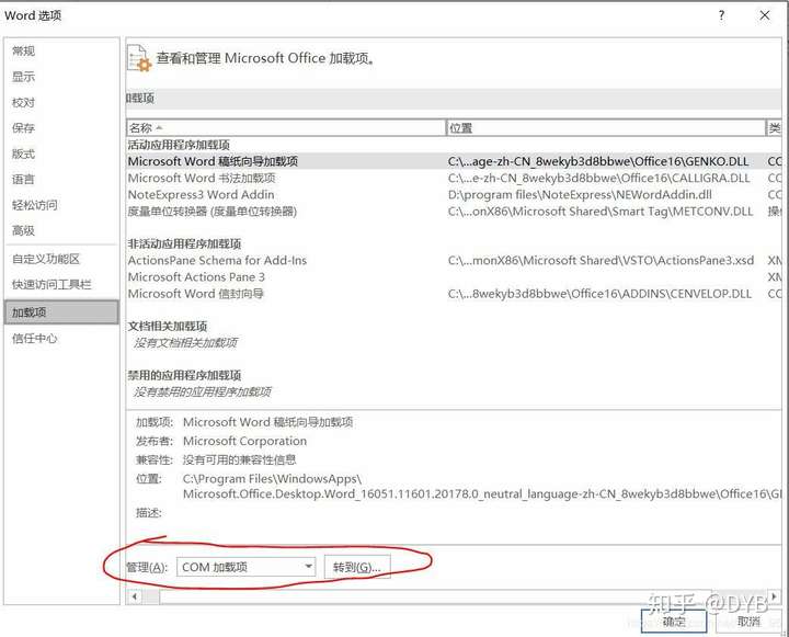 MSWord加载noteexpress的四种方法（全）