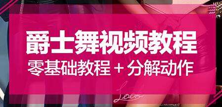图片[1]-零基础爵士舞入门教程-大浪舞蹈视频-八月资源库