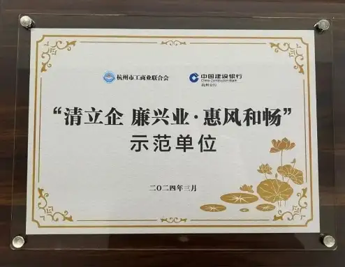 博将控股集团荣获杭州市清廉民营企业建设示范单位