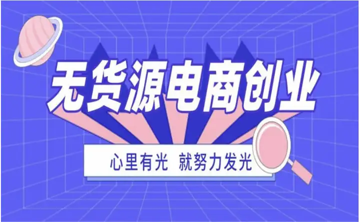 干货满满（无货源网店操作流程、无货源与一件代发的区别）无货源网店操作流程视频，无货源网店怎么开？新手就该这么做，