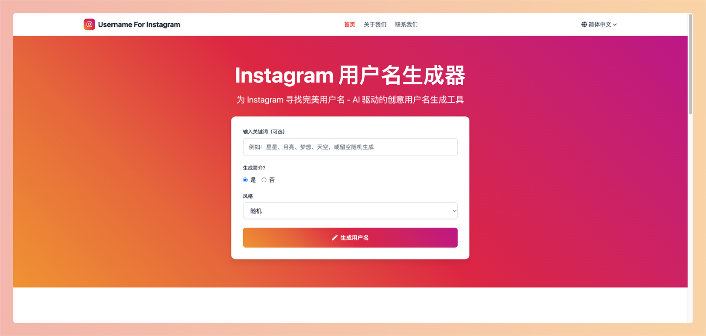 Username For Instagram：AI 驱动的 Instagram 用户名生成器，根据你的关键词和风格偏好，快速生成多个独特、吸睛的用户名建议，并提供匹配的简介