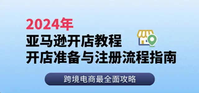 亚马逊最新开店流程（亚马逊开店新规教程）