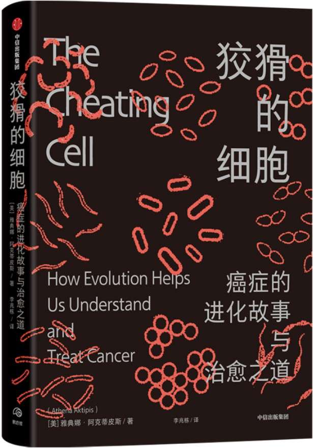 《狡猾的细胞：癌症的进化故事与治愈之道》封面图片