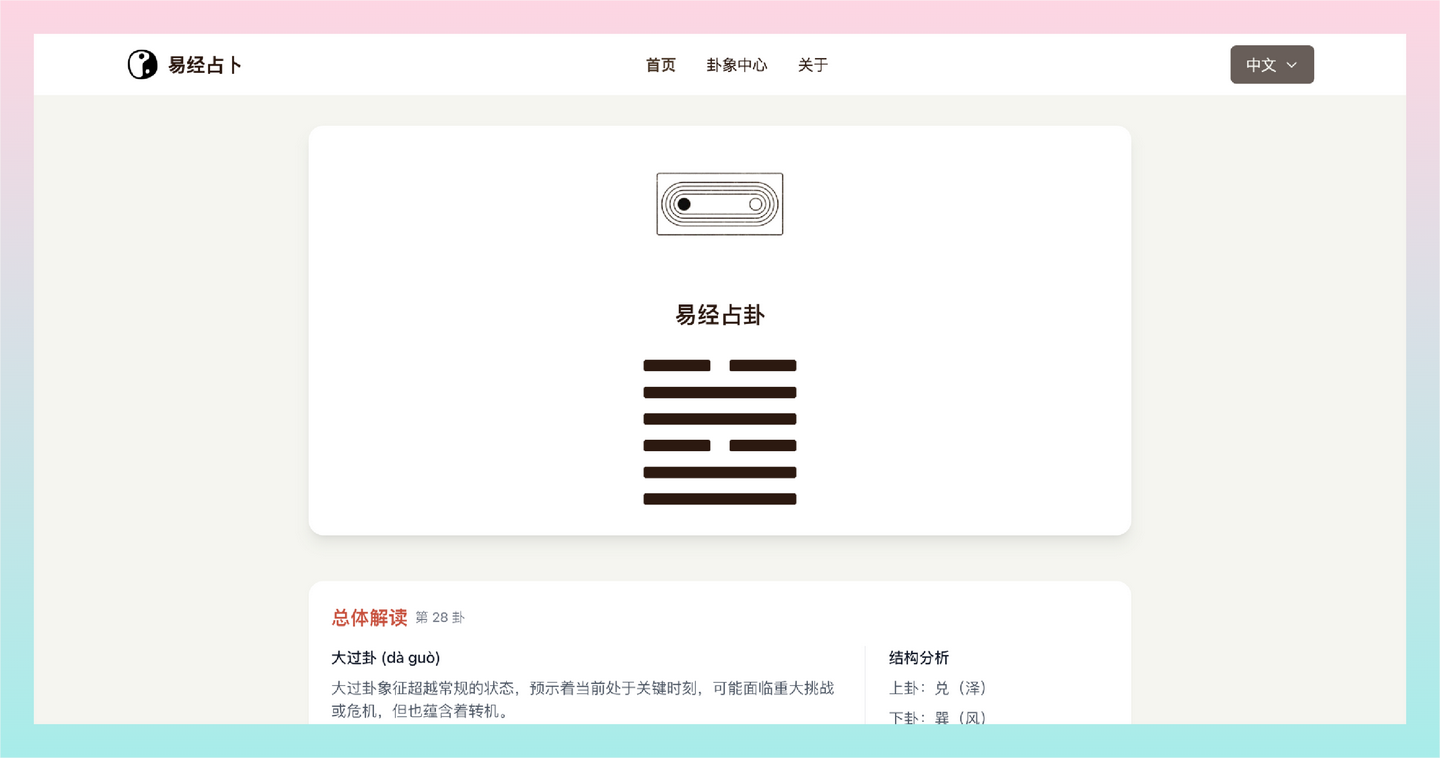 易经AI算卦助手：想要快速了解易经卦象，获得人生指导？这个工具可帮你快速获得卦象解读-墨桅博客