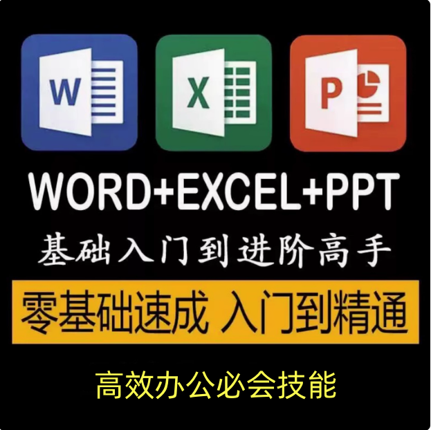 图片[1]-word+excel+ppt基础入门到精通全套课程-Excel自学视频教程零基础入门到精通office办公软件教学课程ppt【电商热销66】-暗冰资源网