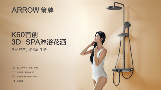 箭牌K60花洒焕新上市，首创3D-SPA淋浴花洒，开启多维舒享沐浴时代