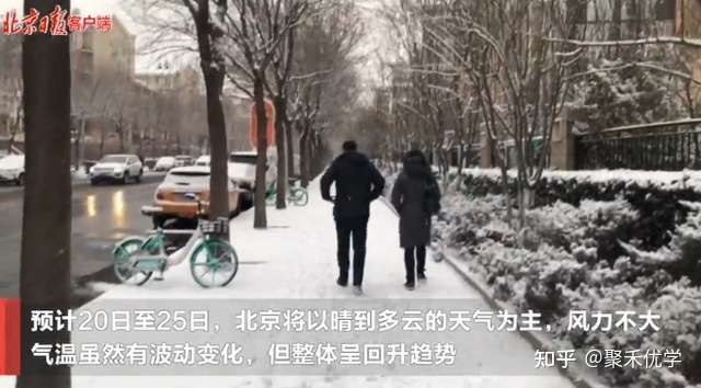 21年第一场雪来了 北京地面开始见白 气象部门提醒 知乎