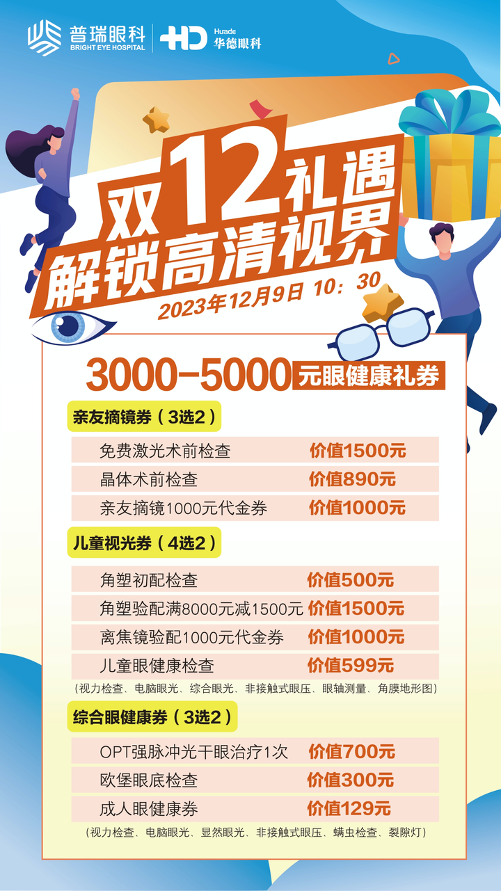 华德眼科双12礼遇 解锁高清视界--享5000元补贴，领3000+眼健康权益