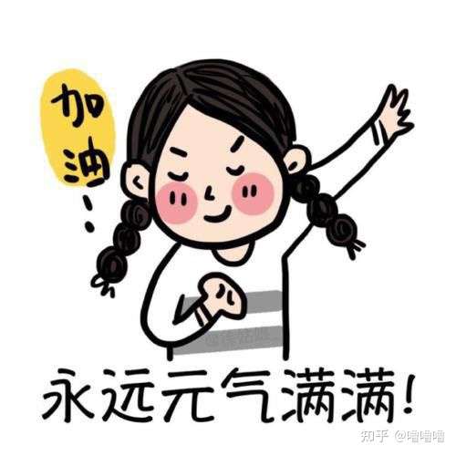 好好的做自己,加油陌生人