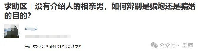 图片[2]-没介绍人的相亲男，怎么分清是骗炮还是骗婚？-墨铺
