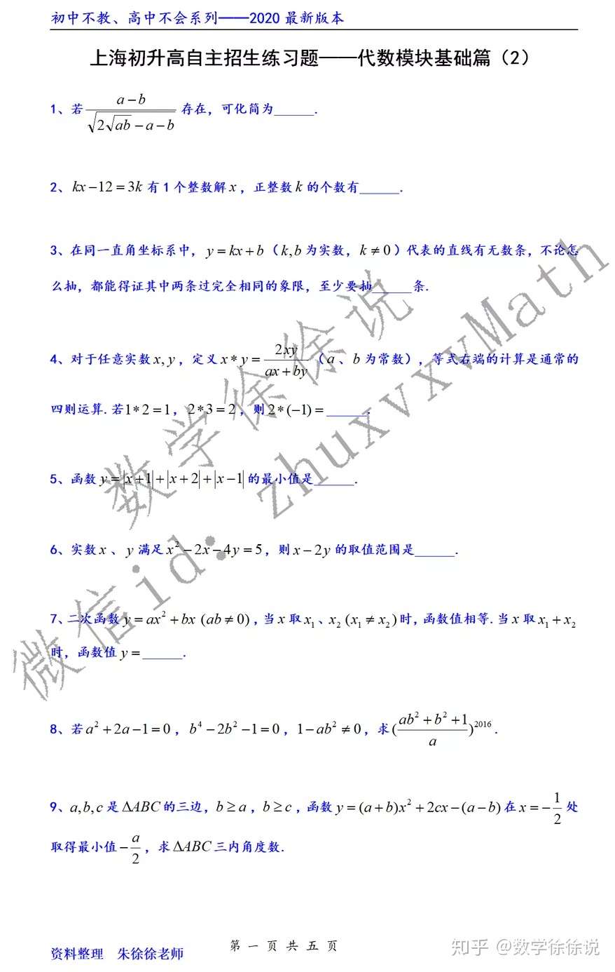 上海高中自主招生必刷题 代数模块基础篇 2 知乎