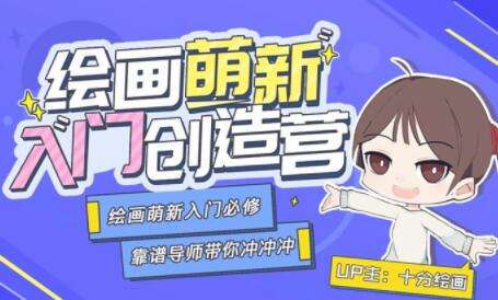 图片[1]-绘画小白入门必修课【教学视频】-八月资源库