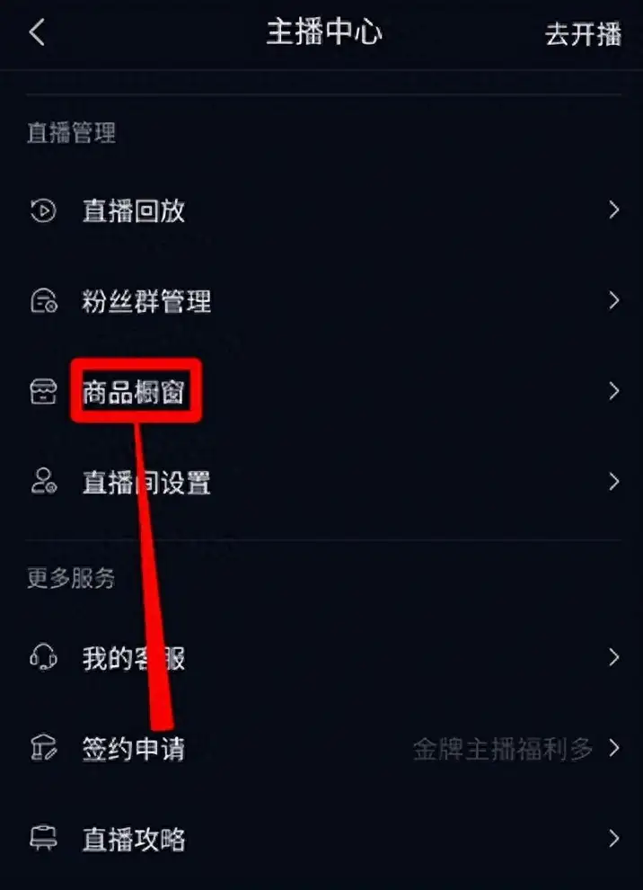 抖音橱窗怎么开通（附：抖音橱窗开通条件）