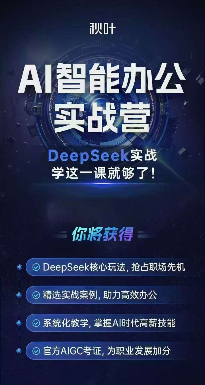 图片[2]-秋叶-AI智能办公实战营2025年3月(价值2999元)_-就爱副业网