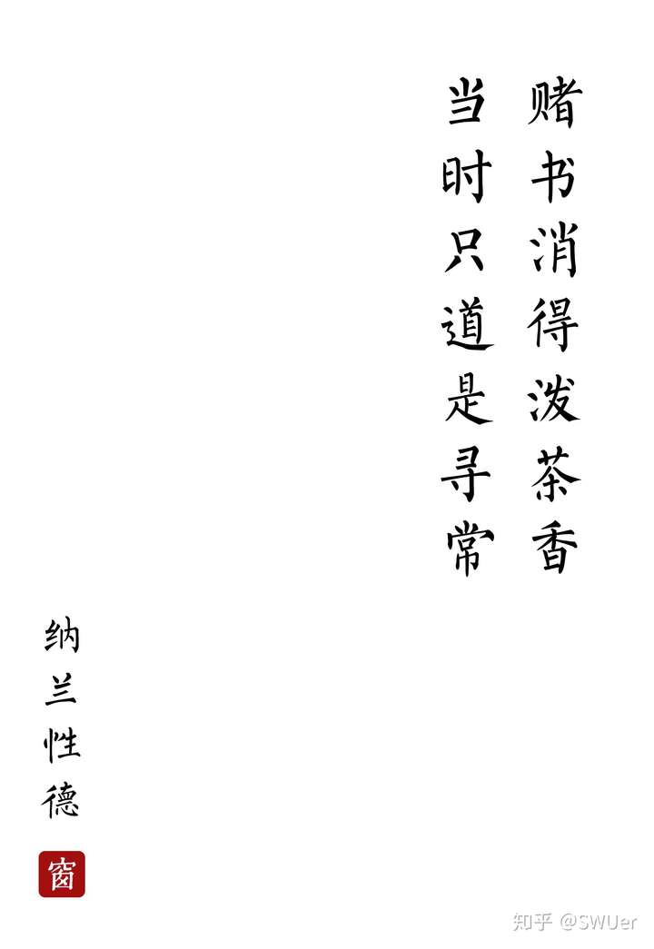 赌书消得泼茶香,当时只道是寻常.