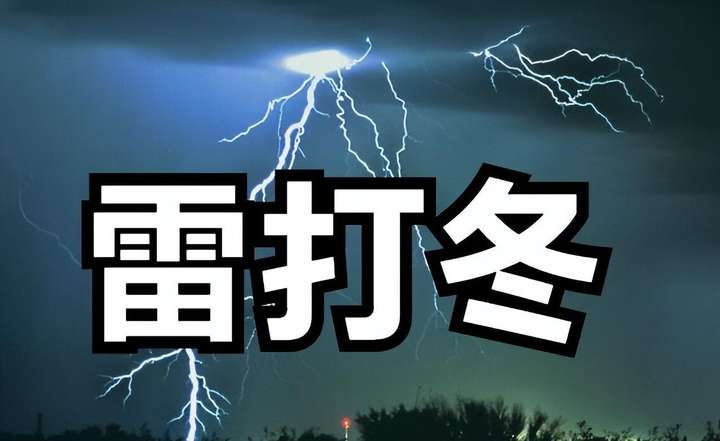 为什么老人说冬天打雷不好？2022打冬雷必有大事发生