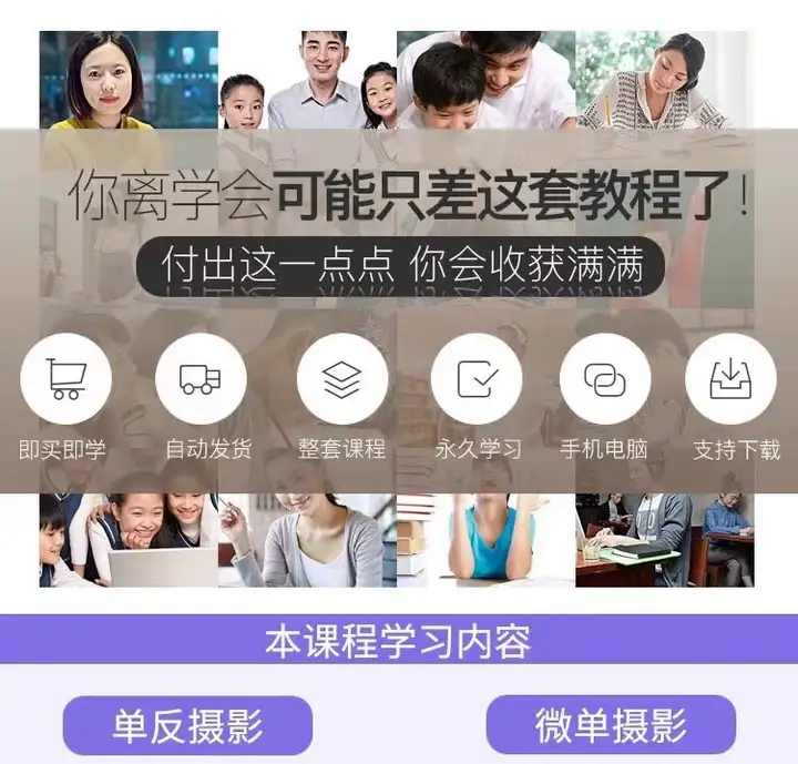 图片[2]-零基础单反相机摄影教程-微单拍照视频入门技巧人像构图后期网课【电商热销585】-暗冰资源网