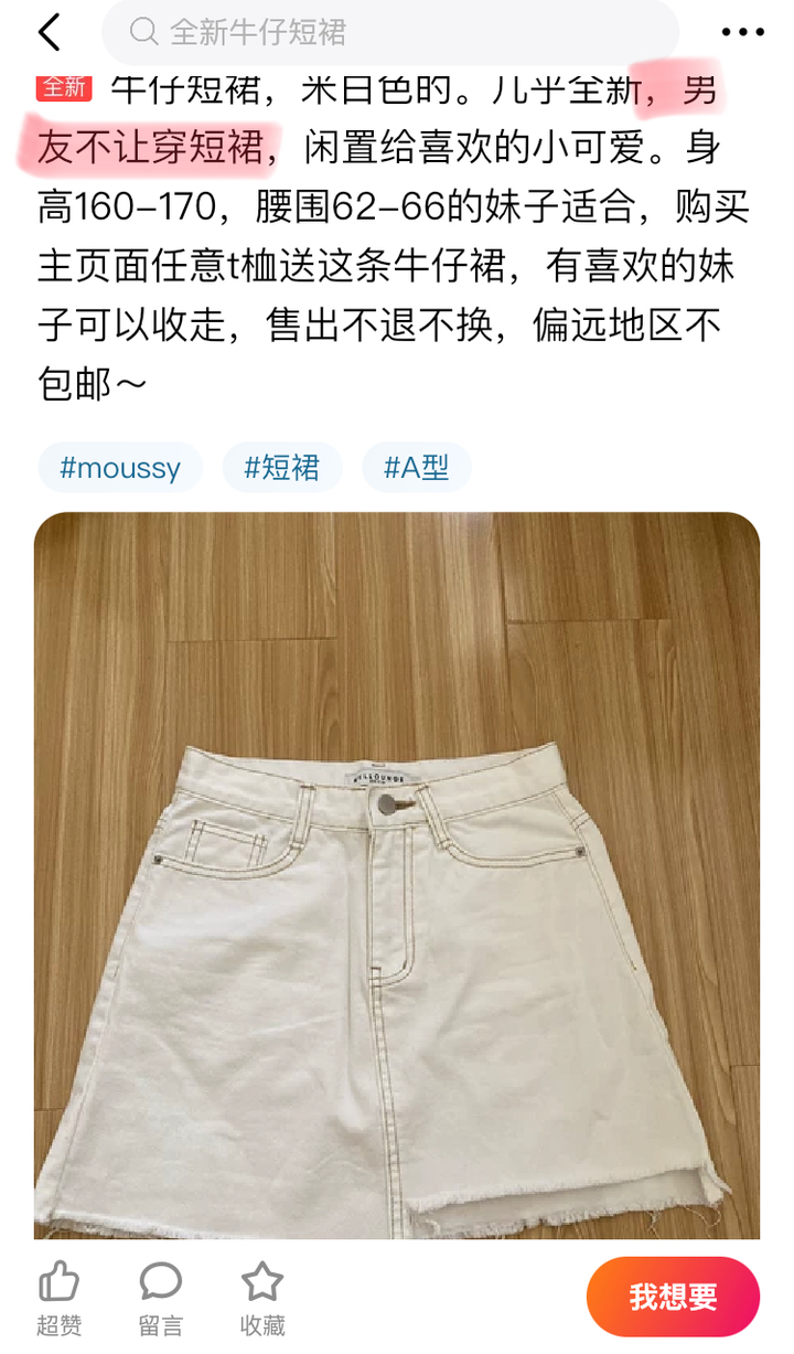 在闲鱼上搜索“男友不让穿”,我震惊了3 在闲鱼上搜索“男友不让穿”,我震惊了3