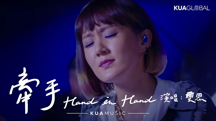 KUA MUSIC【牵手  Hand in Hand】玺恩