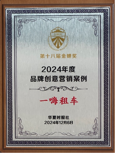 一嗨租车荣获金蝉奖“2024年度品牌创意营销案例”大奖