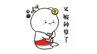 什么是种草(我种草了是什么意思)插图 什么是种草(我种草了是什么意思)插图