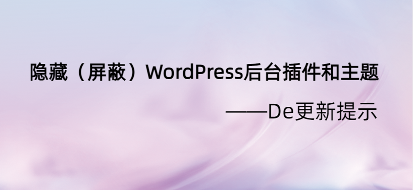 隐藏（屏蔽）WordPress后台插件和主题的更新提示-墨铺