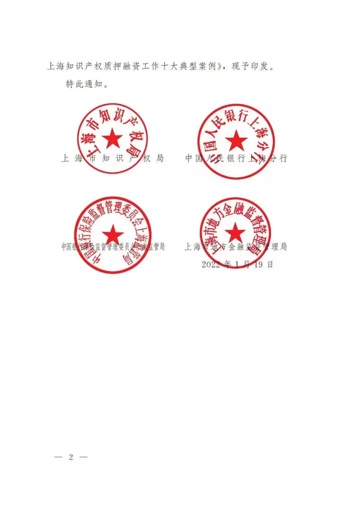 2021年上海知识产权质押融资工作十大典型案例