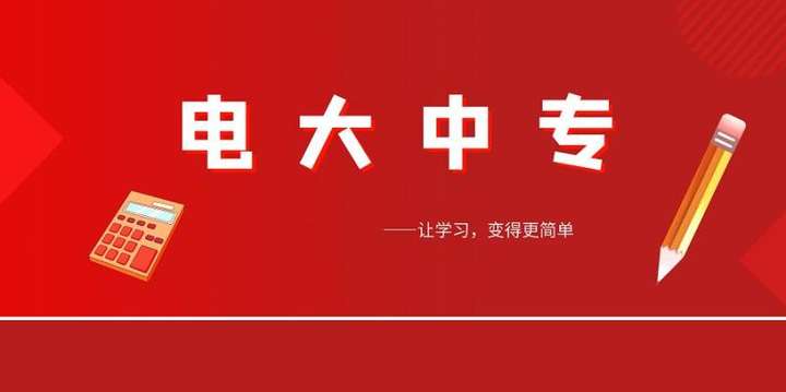 电大中专优势在哪里？电大中专有哪些优势？？？？