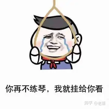 练琴崩溃图片