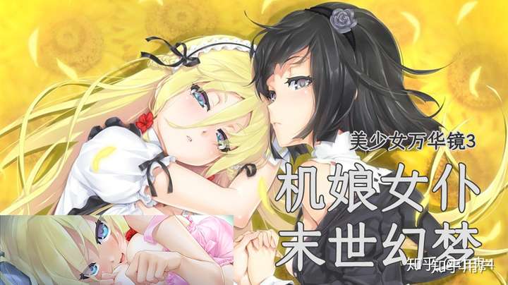 如何评价美少女万华镜3