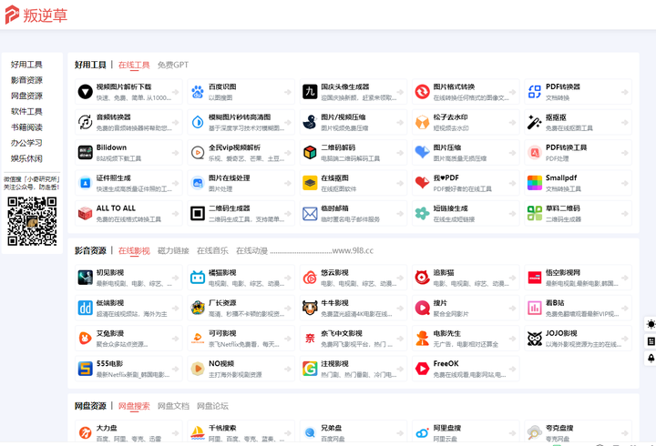 叛逆草 - 一个专注收集分享免费优质资源的导航网站！