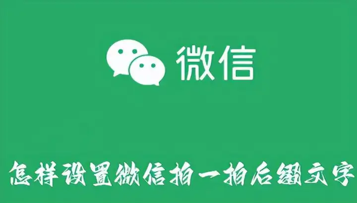 微信拍了拍后面加一句话怎么设置（微信拍一拍设置教程）