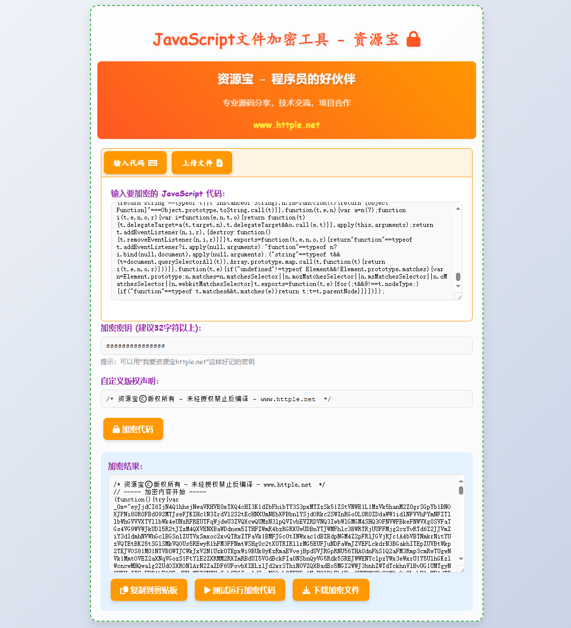 JS代码在线加密工具源码，自定义密钥-站长源码