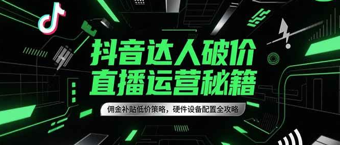图片[1]-2025抖音直播运营秘籍，硬件设备配置全攻略【通过让利部分带货佣金】-暗冰资源网