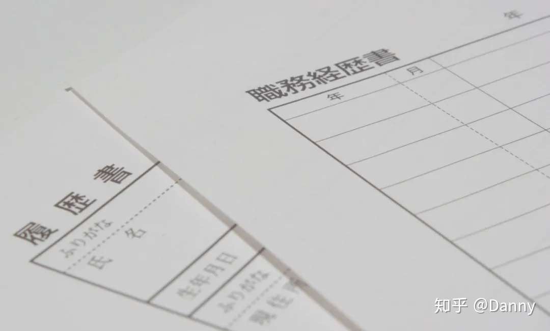 日本职场 这样写简历 书类选考我基本没有失败过 干货 知乎