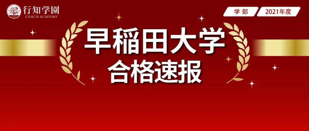 21年度合格经验谈丨早稻田大学教育学部 知乎