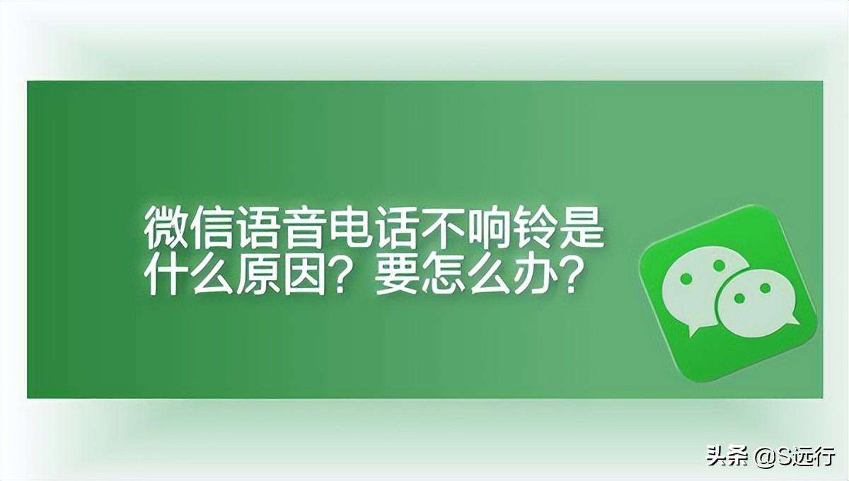 微信语音通话铃声不响（别人打微信电话过来怎么不响）