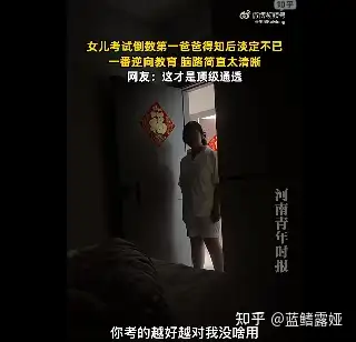女儿考试倒数第一，爸爸逆向教育称「你考越好对我越没用」，这会对孩子产生哪些影响？适合被其他家长效仿吗？