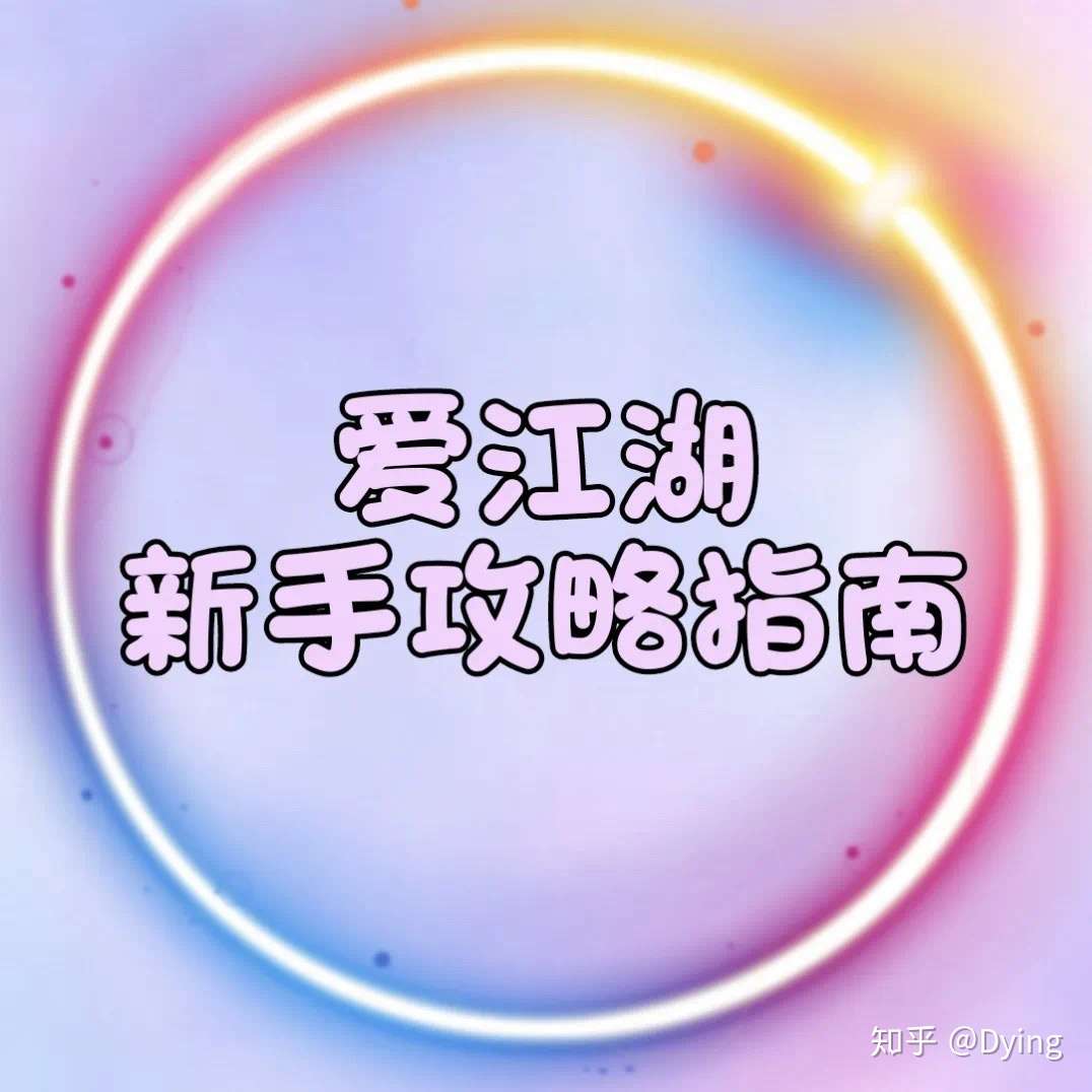 微信群聊文字游戏爱江湖 新手攻略指南 知乎