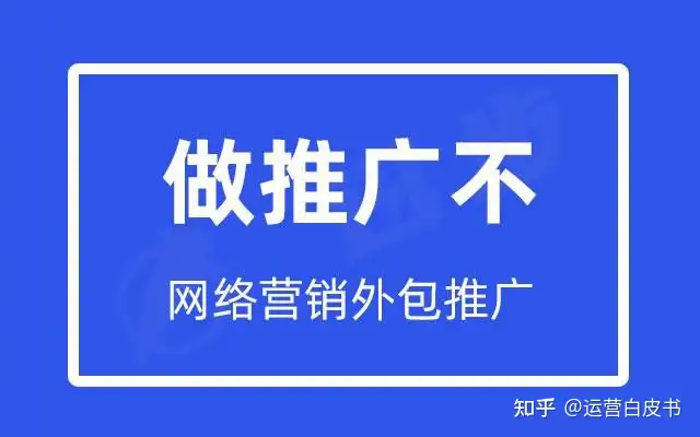 1分钟让你彻底搞懂网络营销外包推广