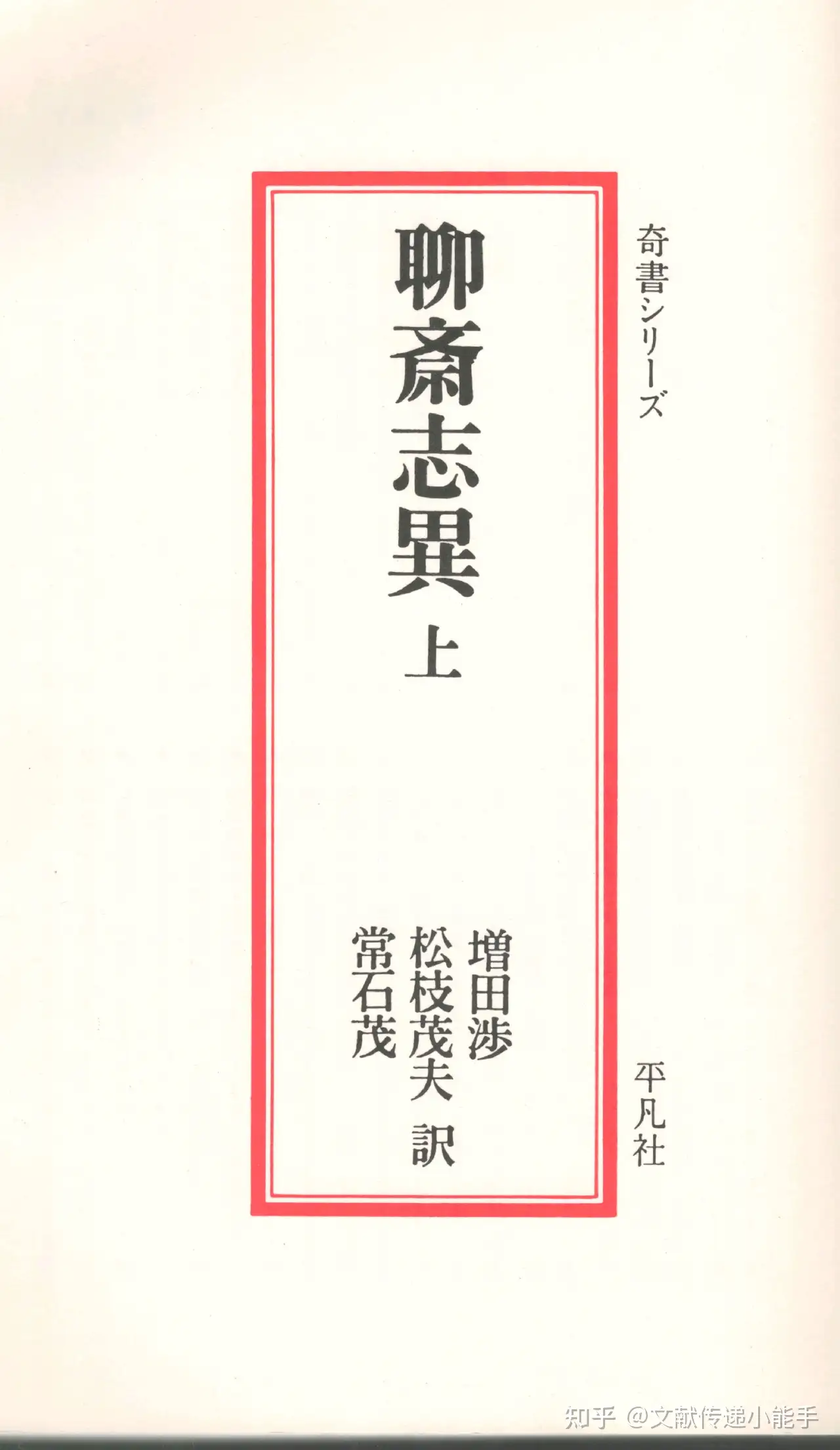 蒲松龄,聊斋志异,日译本,日文版,聊斋志異上蒲松齡作増田涉松枝茂夫常石