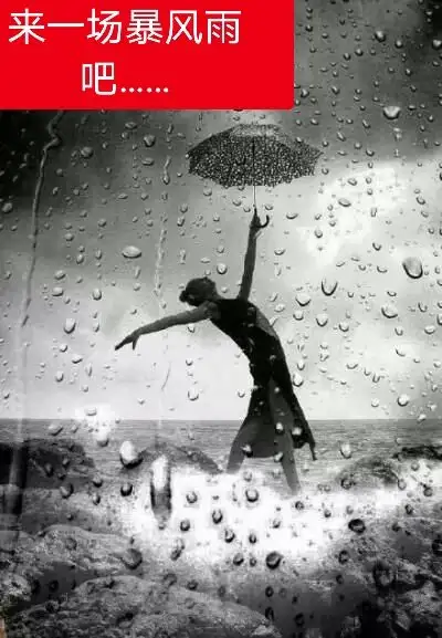 暴风雨其实,当初的我,并不喜欢暴风雨总是造化弄人曾经的灿烂,因你