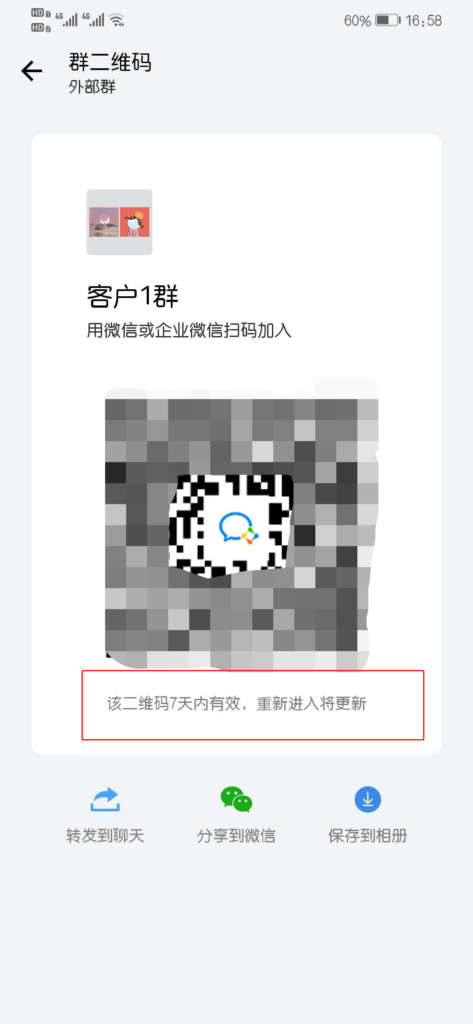 企業微信群二維碼有效期是多久群二維碼在哪