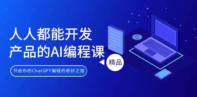 图片[1]-利用AI人工智能编程课，不懂代码也可以利用ChatGPT编程-暗冰资源网